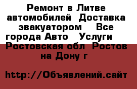 Ремонт в Литве автомобилей. Доставка эвакуатором. - Все города Авто » Услуги   . Ростовская обл.,Ростов-на-Дону г.